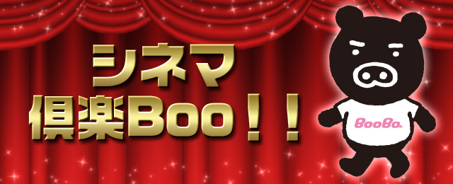 シネマ倶楽Boo!!