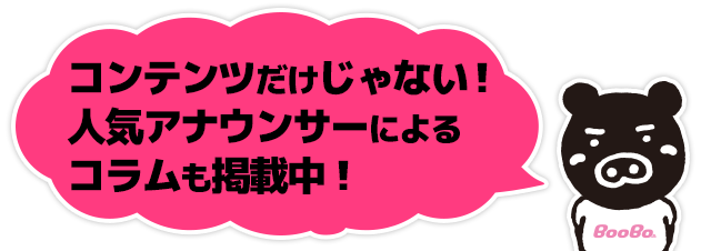 コンテンツだけじゃない！人気アナウンサーによるコラムも掲載中！