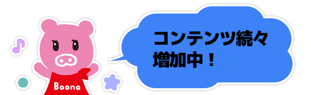 コンテンツ続々増加中！