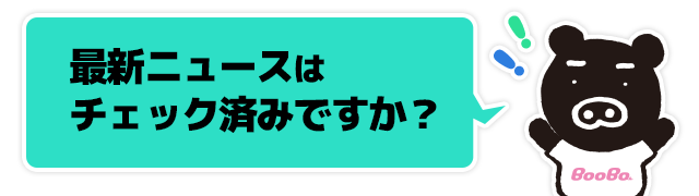 最新ニュースはチェック済みですか？